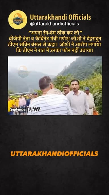 “अपना रंग-ढंग ठीक करो” — मंत्री गणेश जोशी ने डीएम सविन बंसल पर रात में फोन न उठाने का आरोप लगाया।