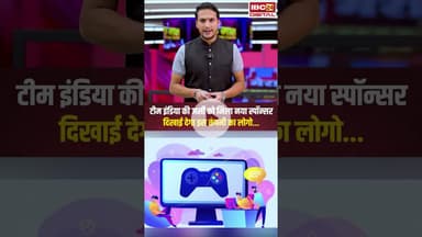 टीम इंडिया की जर्सी को मिला नया स्पॉन्सरदिखाई देगा इस कंपनी का लोगो ! #cricket #bcci #indiateam