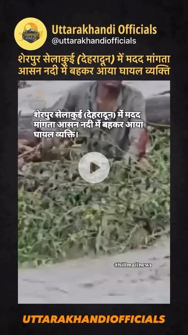 शेरपुर सेलाकुई (देहरादून) में मदद मांगता आसन नदी में बहकर आया घायल व्यक्ति