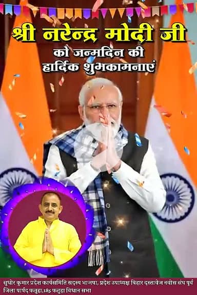 भारत के यशस्वी प्रधानमंत्री माननीय श्री नरेन्द्र मोदी जी को जन्मदिन की हार्दिक बधाई एवं शुभकामनायें