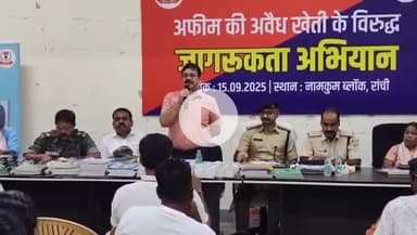 नामकुम: नामकुम प्रखंड में अफीम की अवैध खेती के खिलाफ जागरूकता अभियान चलाया गया