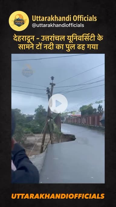 ताज़ा खबर: देहरादून – उत्तरांचल यूनिवर्सिटी के सामने टों नदी का पुल ढह गया