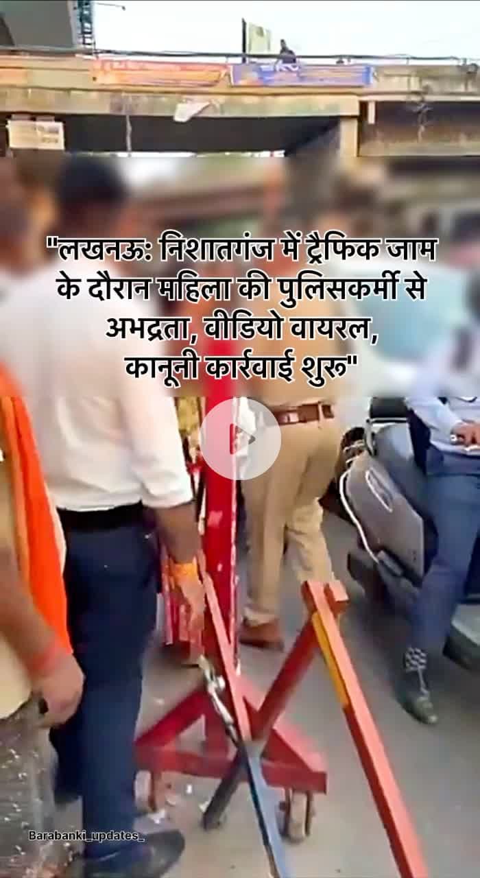 लखनऊ के महानगर थाना क्षेत्र के निशातगंज पुल के नीचे 

#Lucknow #TrafficAlert #trafficviolation #barabanki #viralpost