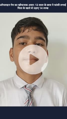 मोहनलालगंज: ऑनलाइन गेम का खौफनाक असर: 13 साल के छात्र ने फांसी लगाई, पिता के खाते से उड़ाए ₹14 लाख