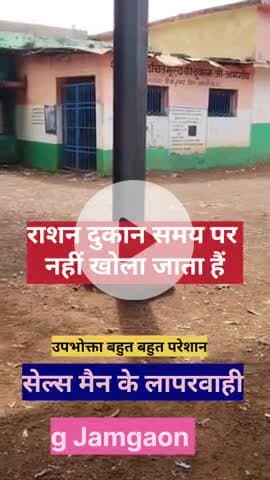 राशन दुकान समय पर नहीं खोला जाता 
सेल्स मेन का लापरवाही g Jamgaon,धमतरी #newscg #cgnewsupdate#news24#cgupdate#viral@