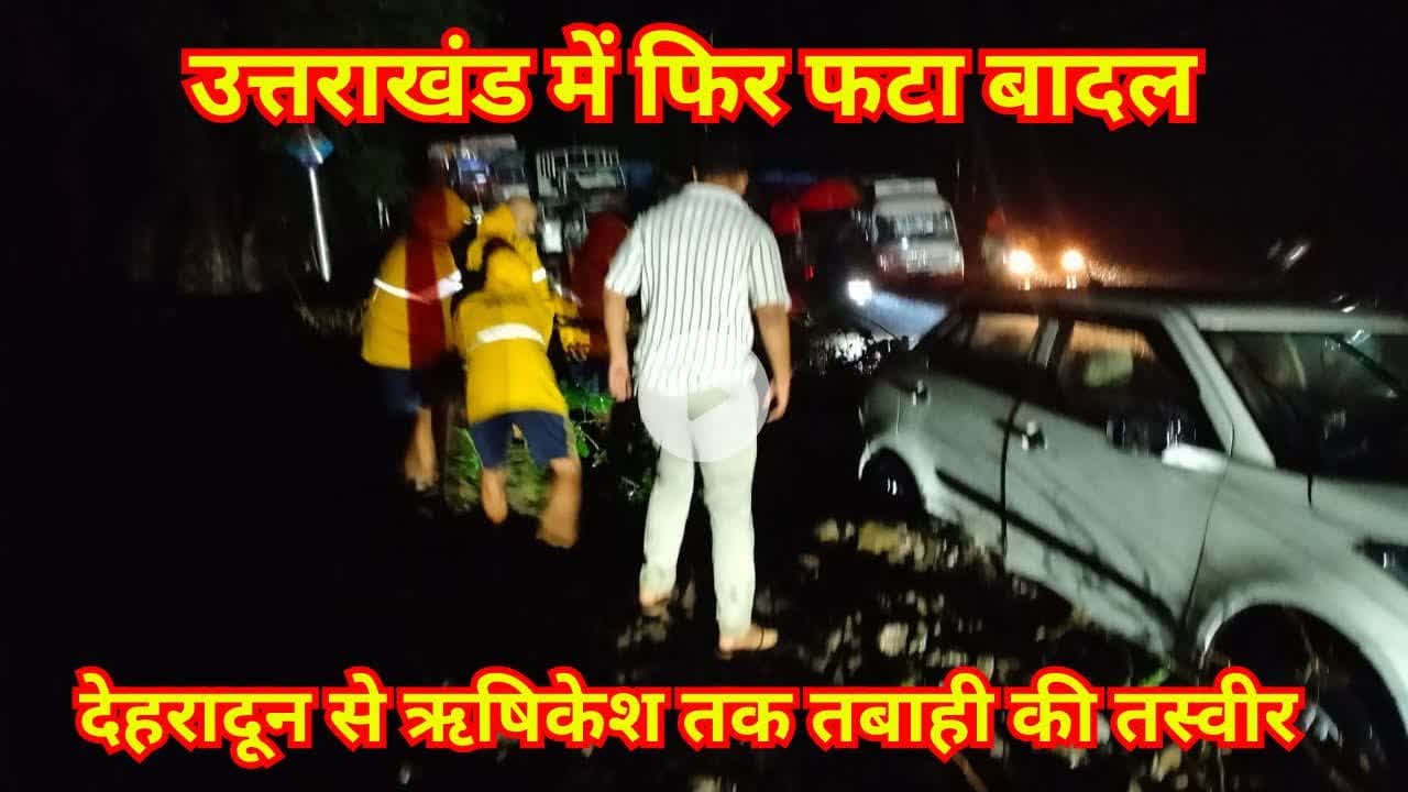 उत्तराखंड के देहरादून सहस्रधारा में फटा बादल ऋषिकेश तक भारी नुकसान! #uttarakhandflood #uttrakhand