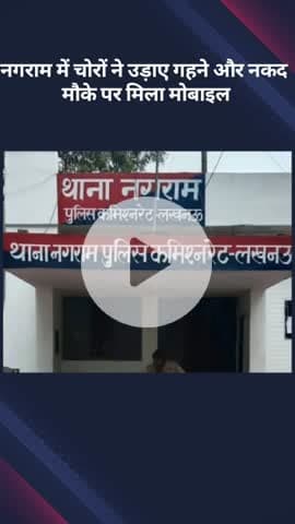 मोहनलालगंज: नगराम में चोरों ने उड़ाए गहने और नकदी, मौके पर मिला एक मोबाइल