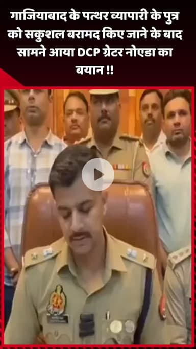 दादरी: गाजियाबाद के पत्थर व्यापारी के पुत्र को सकुशल बरामद करने के बाद DCP ग्रेटर नोएडा का बयान सामने आया