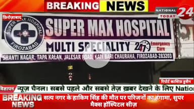 फ़िरोज़ाबाद के सत्य नगर के हाकिम सिंह की मौत पर परिजनों का हंगामा, सुपर मैक्स हॉस्पिटल सीज,इलाज के नाम पर मौत, गुस्साए परि