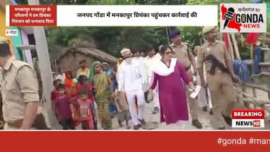 #gonda #mankapur के #vantangiya परिवारों के बीच पहुंचे डीएम प्रियंका निरंजन