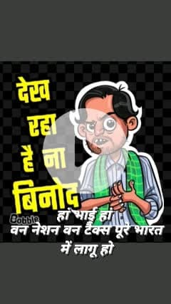 देख रहा है न विनोद हां भाई हां 
 पूरे भारत में वन नेशन वन टैक्स लागू हो