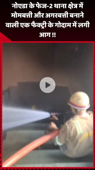 गौतम बुद्ध नगर: नोएडा के फेज-2 थाना क्षेत्र में मोमबत्ती और अगरबत्ती बनाने वाली फैक्ट्री के गोदाम में लगी आग