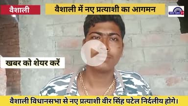 वैशाली जिले के नए प्रत्याशी वीर सिंह पटेल निर्दलीय प्रत्याशी होंगे।