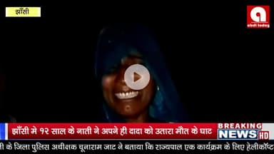 झाँसी मे 12 साल के नाती ने अपने ही दादा को उतारा मौत के घाट