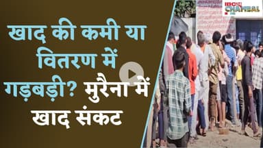 खाद की कमी या वितरण में गड़बड़ी? मुरैना में खाद संकट | Morena News