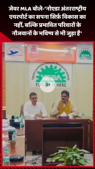 जेवर: जेवर MLA बोले- 'एयरपोर्ट का सपना सिर्फ़ विकास का नहीं, बल्कि प्रभावित परिवारों के नौजवानों के भविष्य से भी जुड़ा है'
