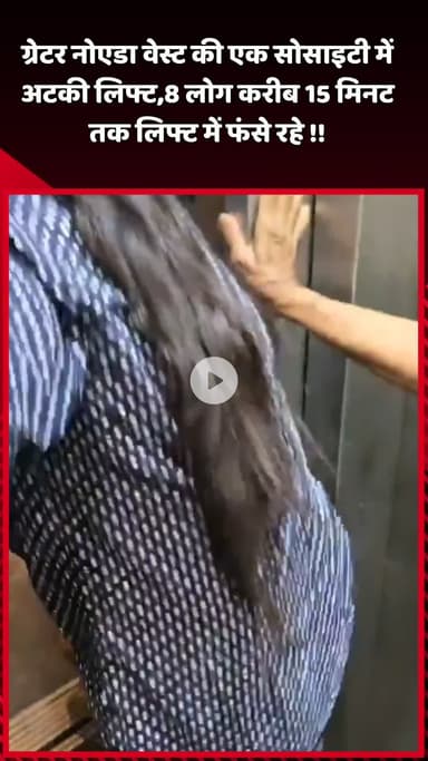 दादरी: ग्रेटर नोएडा वेस्ट की एक सोसाइटी में लिफ्ट अटकी, 8 लोग करीब 15 मिनट तक लिफ्ट में फंसे रहे