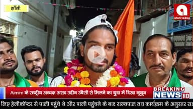 Aimim के राष्ट्रीय अध्यक्ष असद उद्दीन उबैसी से मिलने का युवा में दिखा जूनून