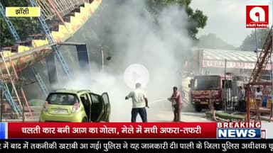 चलती कार बनी आग का गोला, मेले में मची अफरा-तफरी
