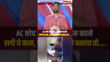 ट्रेन के AC Coach में सिगरेट पीने लगी युवती, Video बनाने पर भड़की #shorts #viralvideo #train #smoke