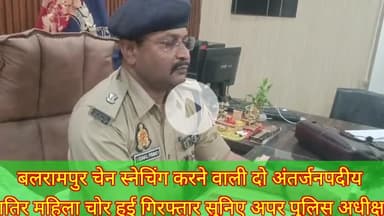 बलरामपुर महिलाओं से चेन स्नेचिंग करने वाली दो अंतर्जनपदीय महिलाओं को थाना तुलसीपुर पुलिस ने किया गिरफ्तार सुनिएअपर पुलिस