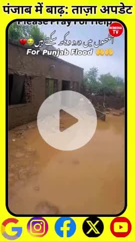 पंजाब में बाढ़ का ताजा हाल, राहत कार्य जारी! #PunjabFlood #ReliefWork #EmergencyAlert #FloodUpdate #Disas