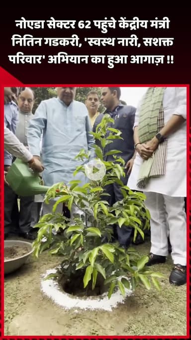 दादरी: नोएडा सेक्टर 62 पहुंचे केंद्रीय मंत्री नितिन गडकरी, 'स्वस्थ नारी, सशक्त परिवार' अभियान का हुआ आगाज़