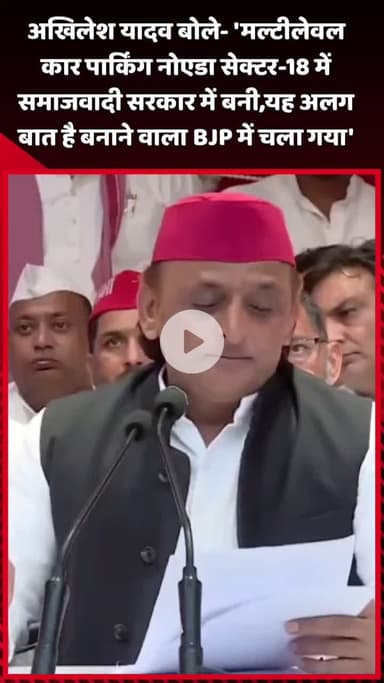 दादरी: अखिलेश यादव बोले- 'मल्टीलेवल कार पार्किंग नोएडा सेक्टर-18 में SP सरकार में बनी, बनाने वाला BJP में चला गया'