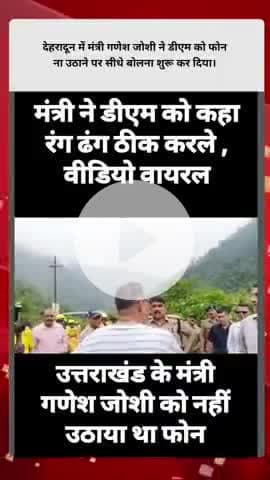 वीडियो बनता देख जिलाधिकारी सवीन बंसल हाथ जोड़ निकलते बने। वीडियो सोशल मीडिया पर वायरल हो रहा है। #uttarkashidiaries #vir