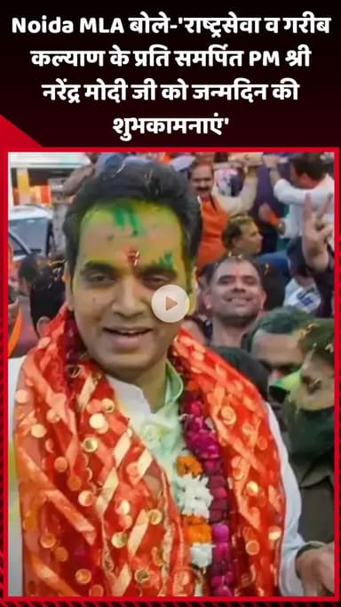 गौतम बुद्ध नगर: नोएडा के विधायक ने कहा- 'राष्ट्रसेवा व गरीब कल्याण के प्रति समर्पित PM श्री नरेंद्र मोदी जी को जन्मदिन की शुभकामनाएं'