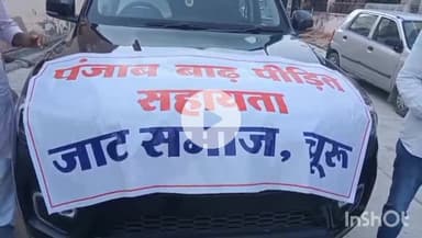 चूरू: चूरू में पंजाब बाढ़ पीड़ितों के लिए राहत सामग्री व राशि लेकर जत्था रवाना, आठ लाख रुपये का चेक देकर जत्था किया गया रवाना