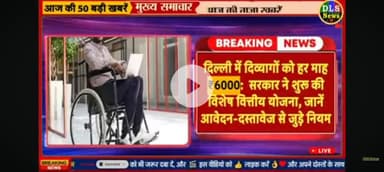 Delhi mein divyango ko 6000 rupaye pension diye jaenge CM Rekha Gupta Sarkar ne chalu kiye nai nai suvidha divyango