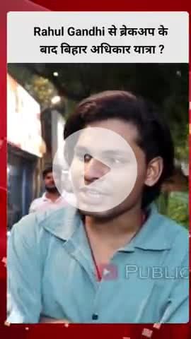 Rahul Gandhi से ब्रेकअप के बाद बिहार अधिकार यात्रा पर निकले
तेजस्वी यादव पर Bihar के युवाओं का जवाब