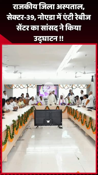 दादरी: राजकीय जिला अस्पताल, सेक्टर-39, नोएडा में सांसद महेश शर्मा ने एंटी रेबीज सेंटर का उद्घाटन किया