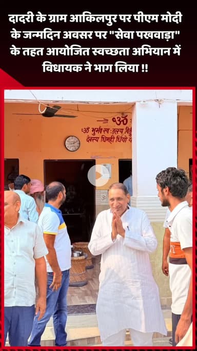 दादरी: दादरी के ग्राम आकिलपुर में PM मोदी के जन्मदिन पर 'सेवा पखवाड़ा' के तहत आयोजित स्वच्छता अभियान में विधायक ने भाग लिया