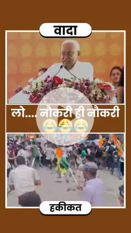 नीतीश जी! #ऐसे ही देंगे@ नौकरी #रोजगार ? 
#reels #viral #tr