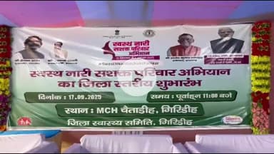गिरिडीह: राष्ट्रव्यापी "स्वस्थ नारी-सशक्त परिवार" अभियान के अवसर पर  चैताडीह अस्पताल में किया गया  कार्यक्रम आयोजित