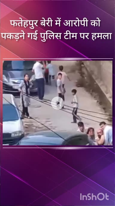 महरौली: फतेहपुर बेरी में आरोपी को पकड़ने गई पुलिस टीम पर हमला, वीडियो वायरल