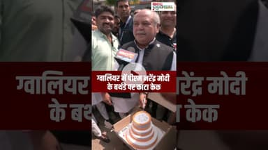 Gwalior में PM Modi के बर्थडे पर काटा केक | PM Modi Birthday Celebration
