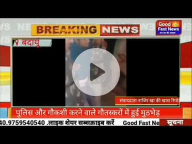 पुलिस और गौकशी करने वाले गौतस्करों में हुई मुठभेड़#goodfastnews #pilibhitkiawaz