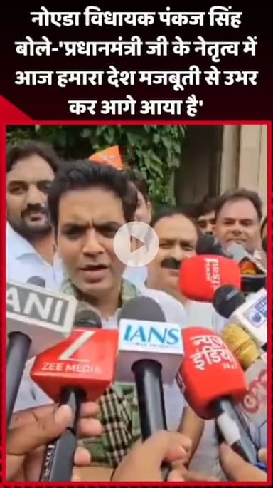 गौतम बुद्ध नगर: नोएडा विधायक पंकज सिंह बोले- 'प्रधानमंत्री जी के नेतृत्व में आज हमारा देश मजबूती से उभरकर आगे आया है'