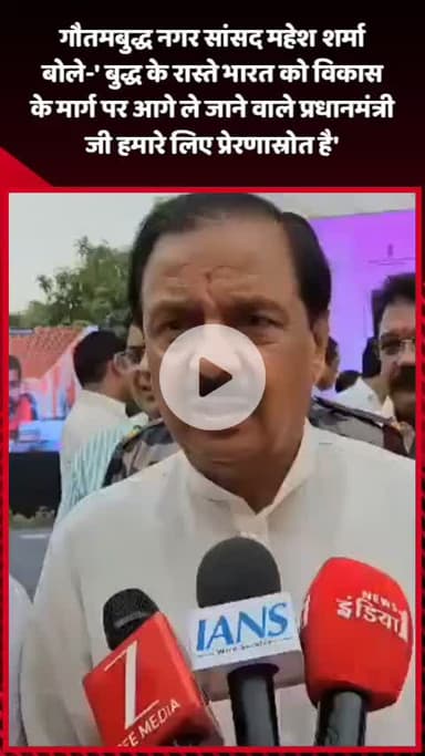 दादरी: गौतमबुद्ध नगर सांसद महेश शर्मा बोले- 'पीएम मोदी 140 करोड़ देशवासियों की आशा और आकांक्षाओं के प्रतीक'