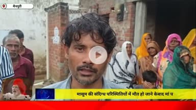 मासूम की संदिग्ध परिस्थितियों में मौत हो जाने के बाद मां पर लगा हत्या का आरोप