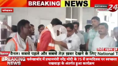 फर्रुखाबाद में प्रधानमंत्री नरेंद्र मोदी के 75 वें जन्मदिवस पर स्वच्छता पखवाड़ा के अंतर्गत हुआ कार्यक्रम।
#nationaltod