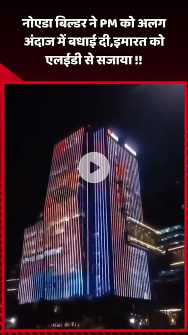 गौतम बुद्ध नगर: नोएडा के बिल्डर ने PM को अलग अंदाज में बधाई दी, इमारत को LED से सजाया