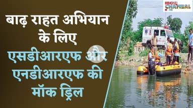 बाढ़ जैसी आपात स्थिति के लिए SDRF और आपदा प्रबंधन की रेस्क्यू ऑपरेशन मॉक ड्रिल | Guna News