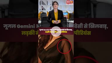 गूगल Gemini और AI कर रहा प्राइवेसी से खिलवाड़, लड़की ने शेयर किया एक्सपीरियंस..#shorts #gemini #google