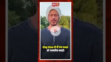 King Khan ने दी PM Modi को जन्मदिन बधाई! #srk #shahrukhkhan #pmmodi #pmmodibirthday