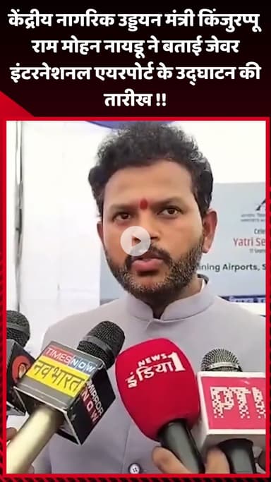 जेवर: केंद्रीय नागरिक उड्डयन मंत्री किंजुरप्पू राम मोहन नायडू ने जेवर इंटरनेशनल एयरपोर्ट के उद्घाटन की तारीख बताई