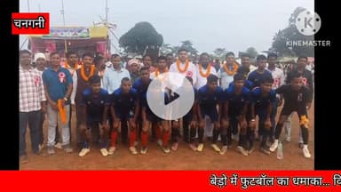 बेरो: विश्वकर्मा पूजा पर चनगनी बेड़ो के मैदान में फुटबॉल उत्सव, खेल भावना से मिली असली जीत